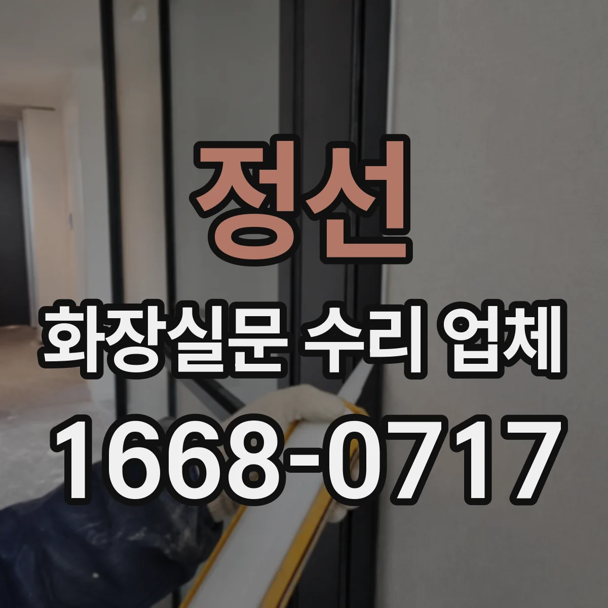 정선 화장실문 수리 업체