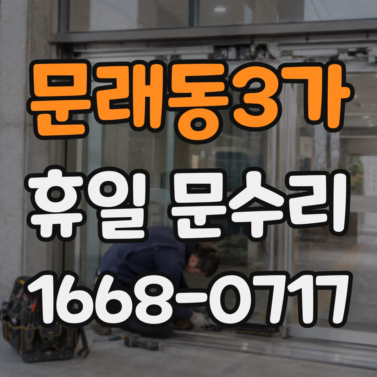 문래동3가 휴일 문수리