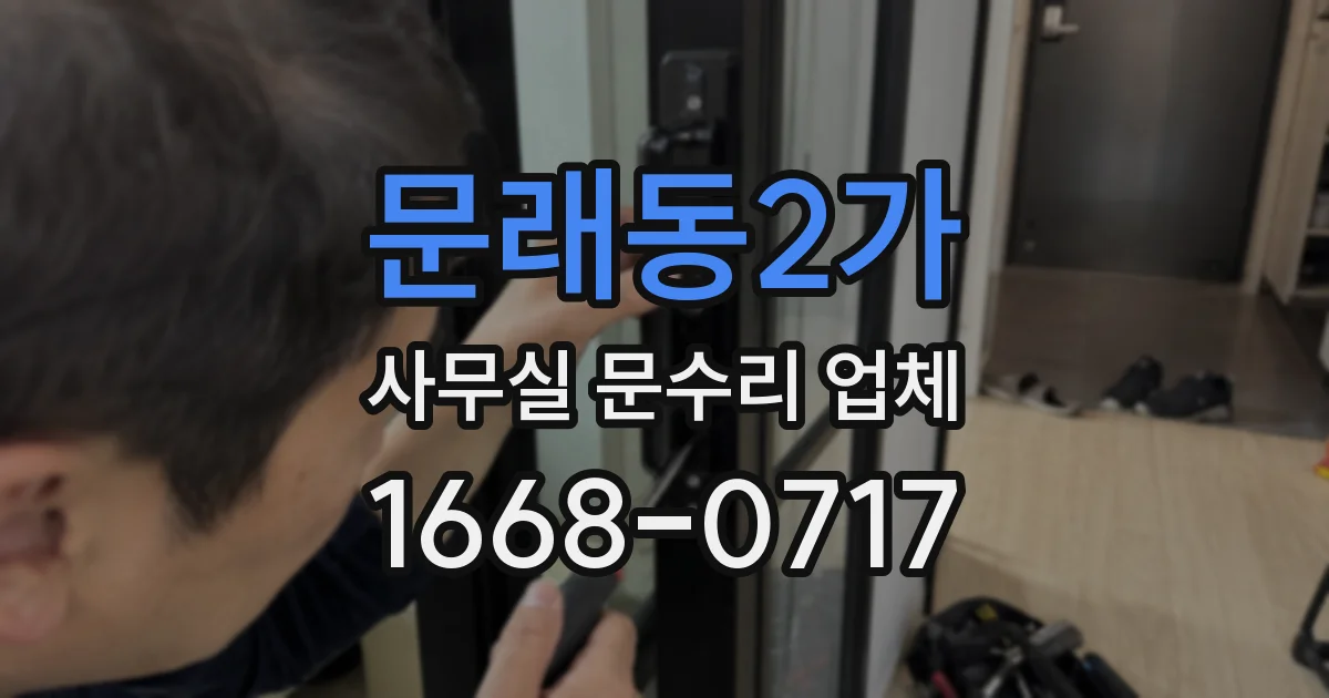 문래동2가 사무실 문수리 업체