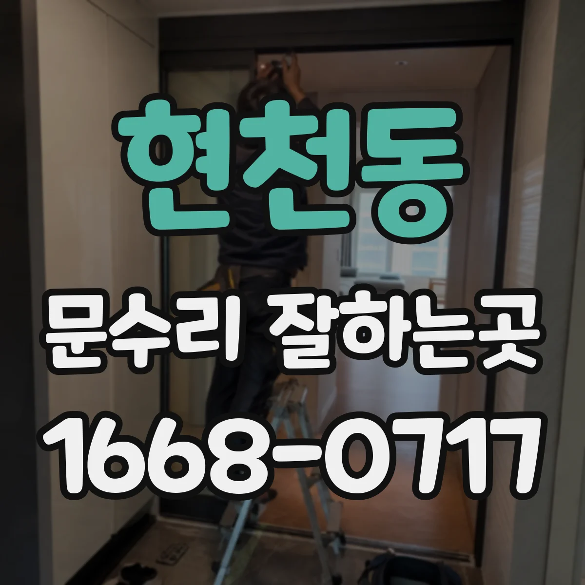 현천동 문수리 잘하는곳