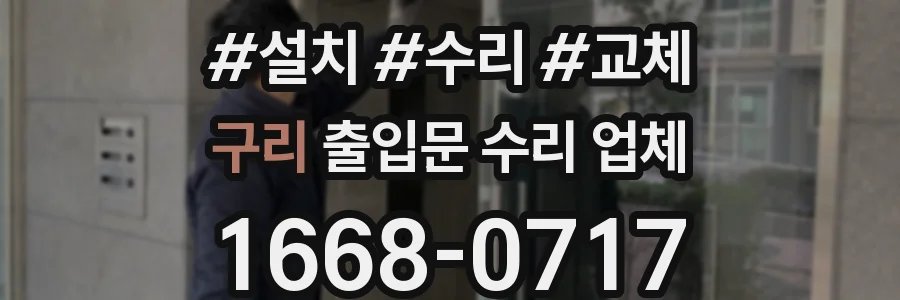 구리 출입문 수리 업체