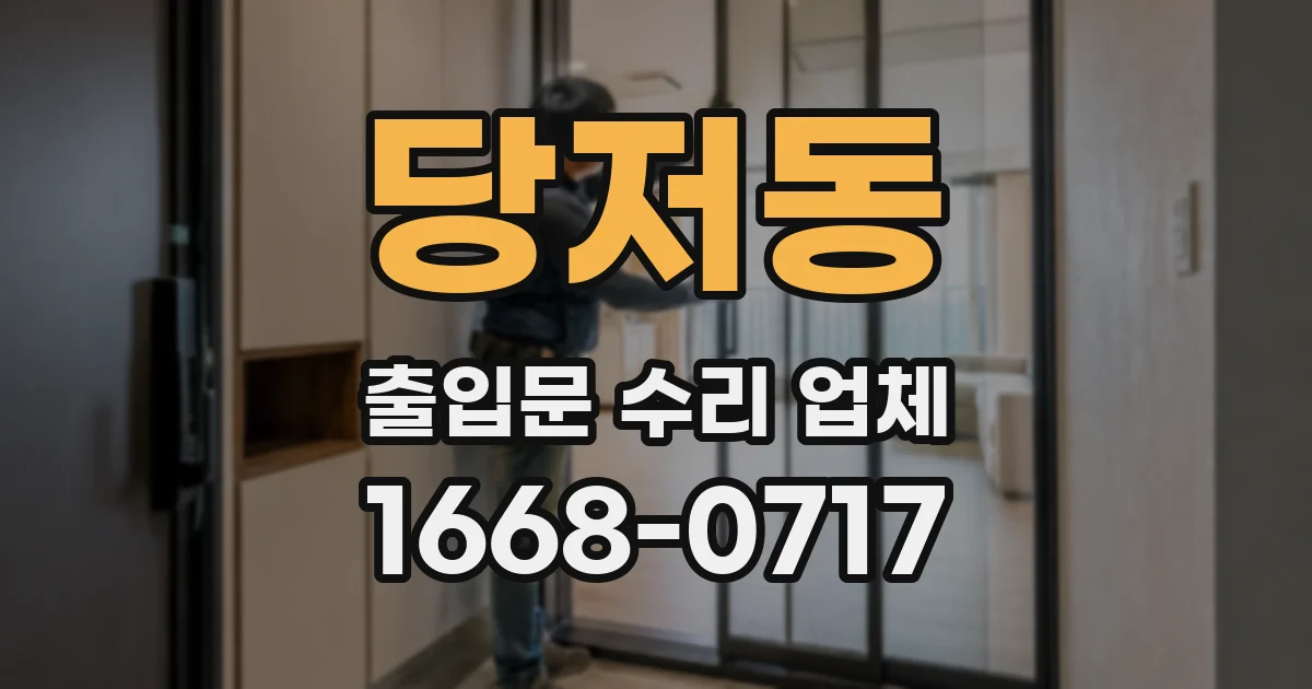 당저동 출입문 수리 업체