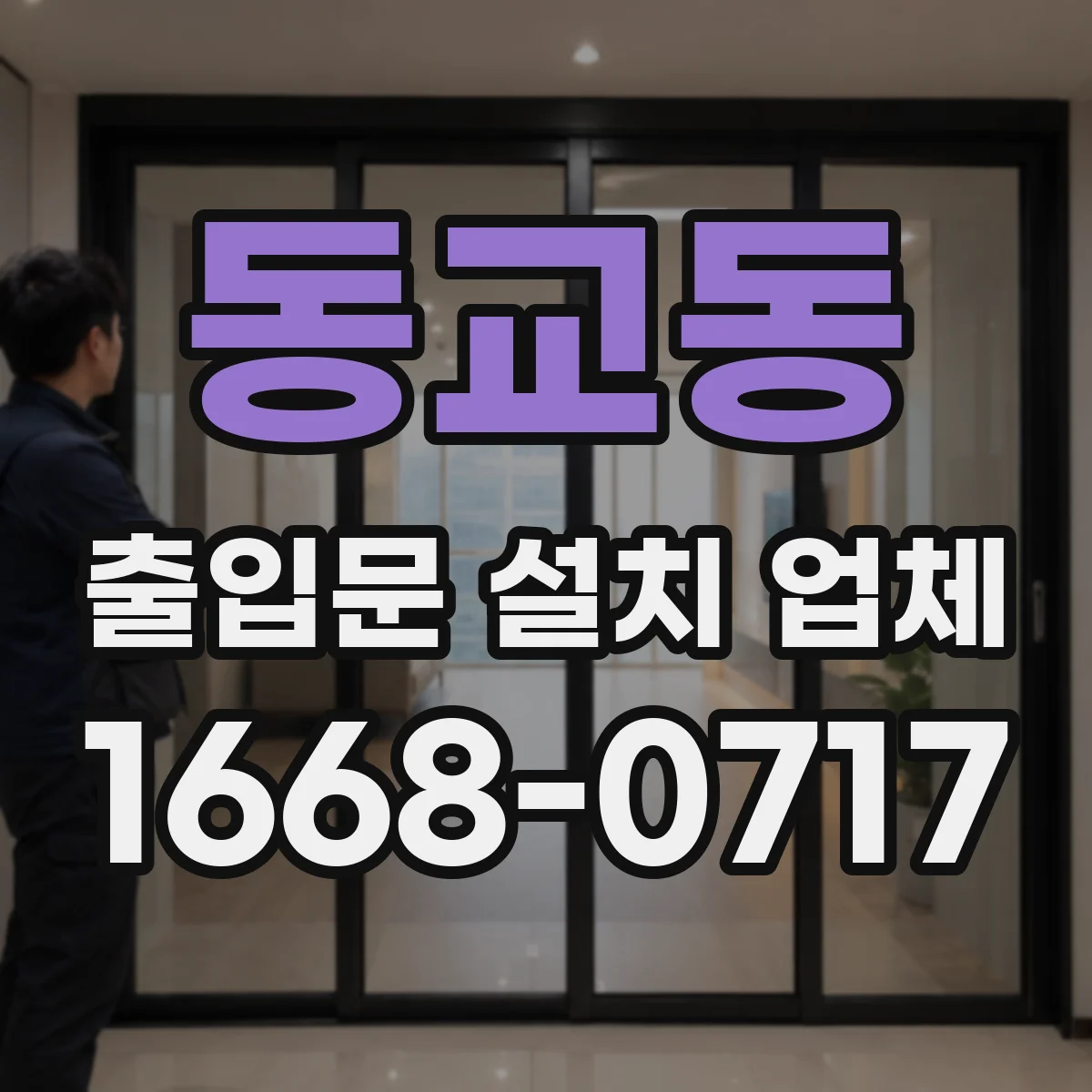 동교동 출입문 설치 업체