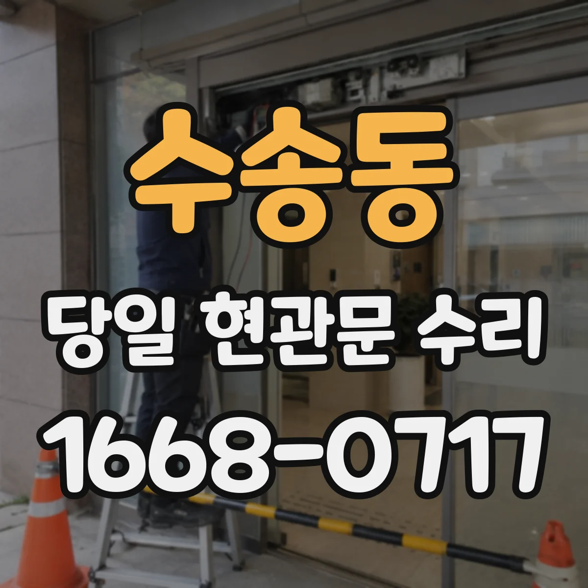 수송동 당일 현관문 수리