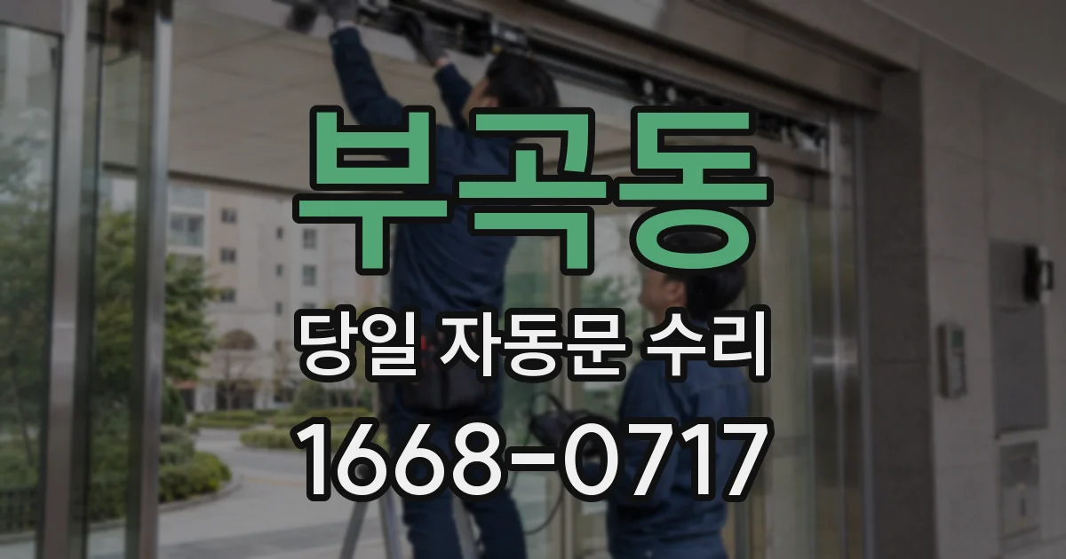 부곡동 당일 자동문 수리