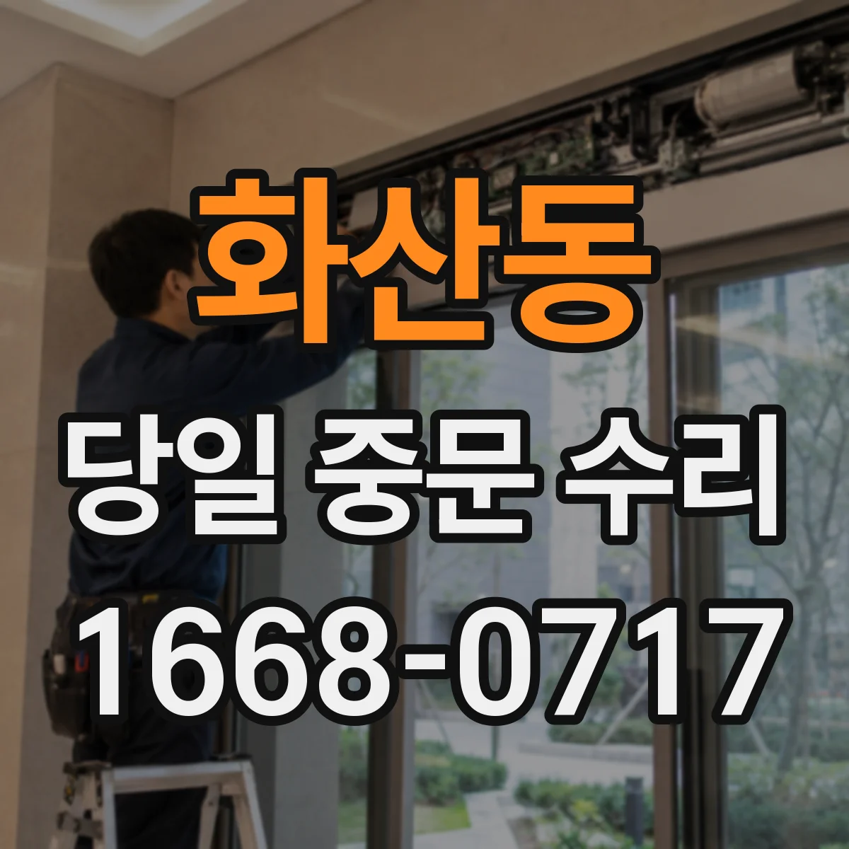 화산동 당일 중문 수리