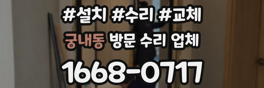 궁내동 방문 수리 업체