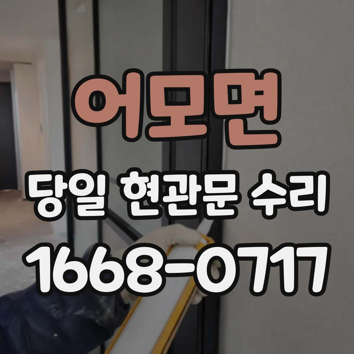 어모면 당일 현관문 수리