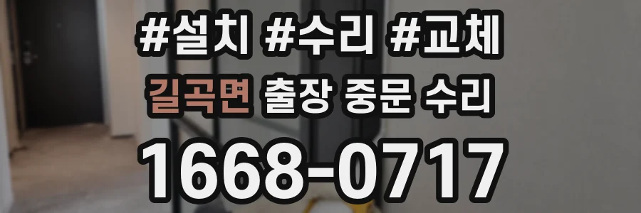 길곡면 출장 중문 수리