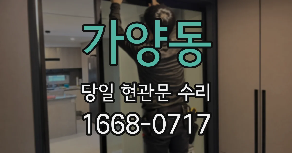 가양동 당일 현관문 수리