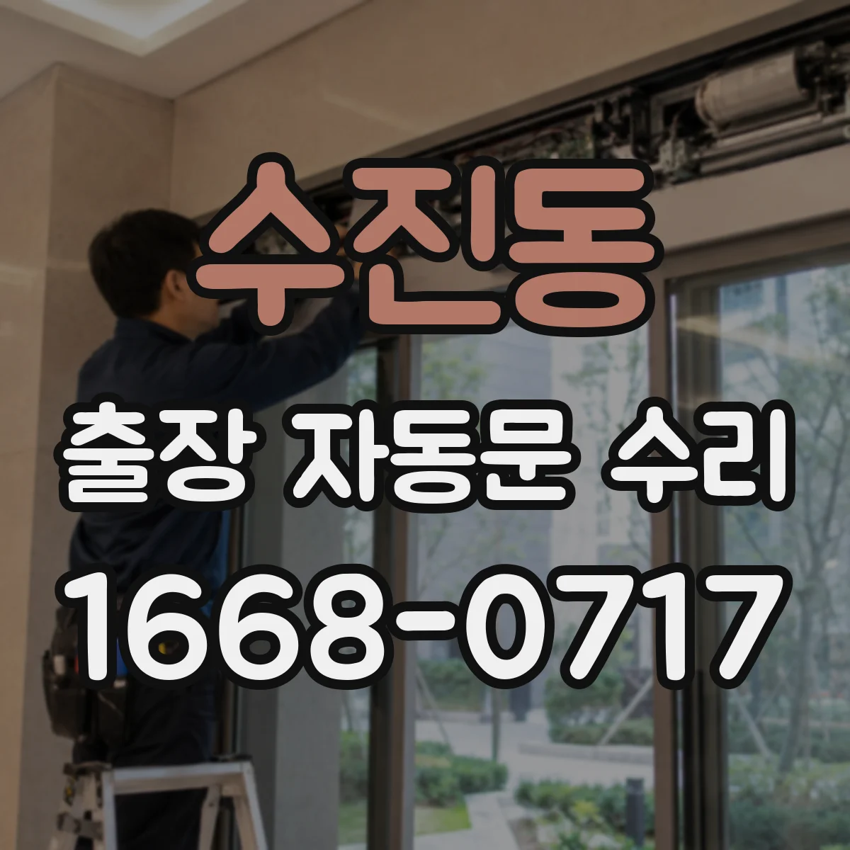 수진동 출장 자동문 수리