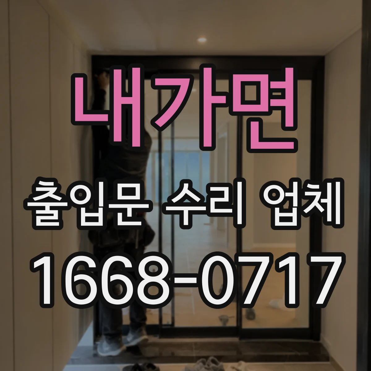 내가면 출입문 수리 업체