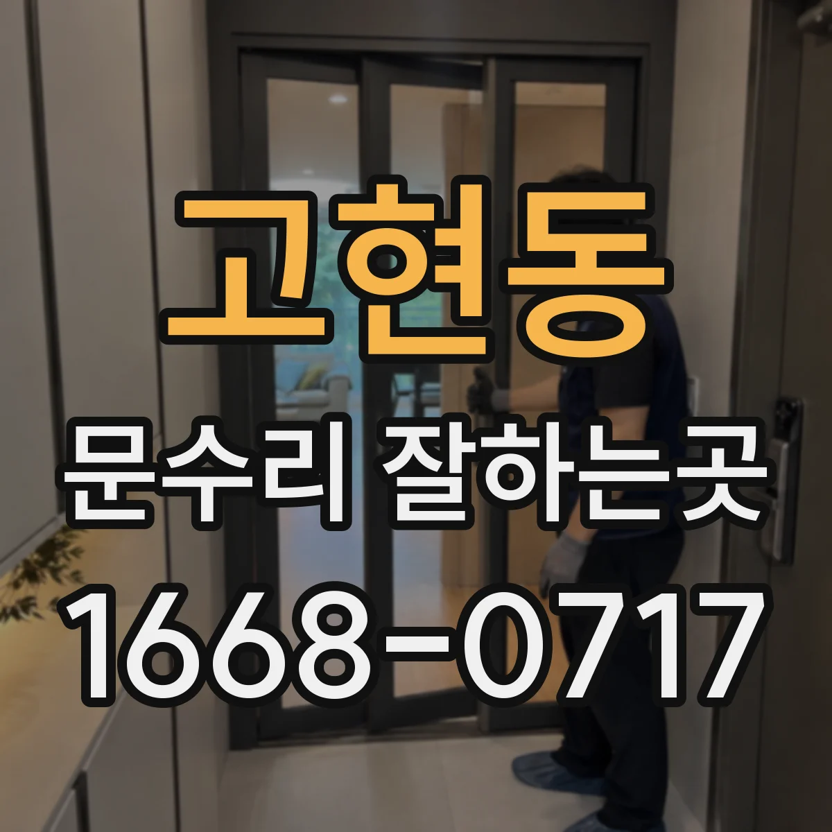 고현동 문수리 잘하는곳