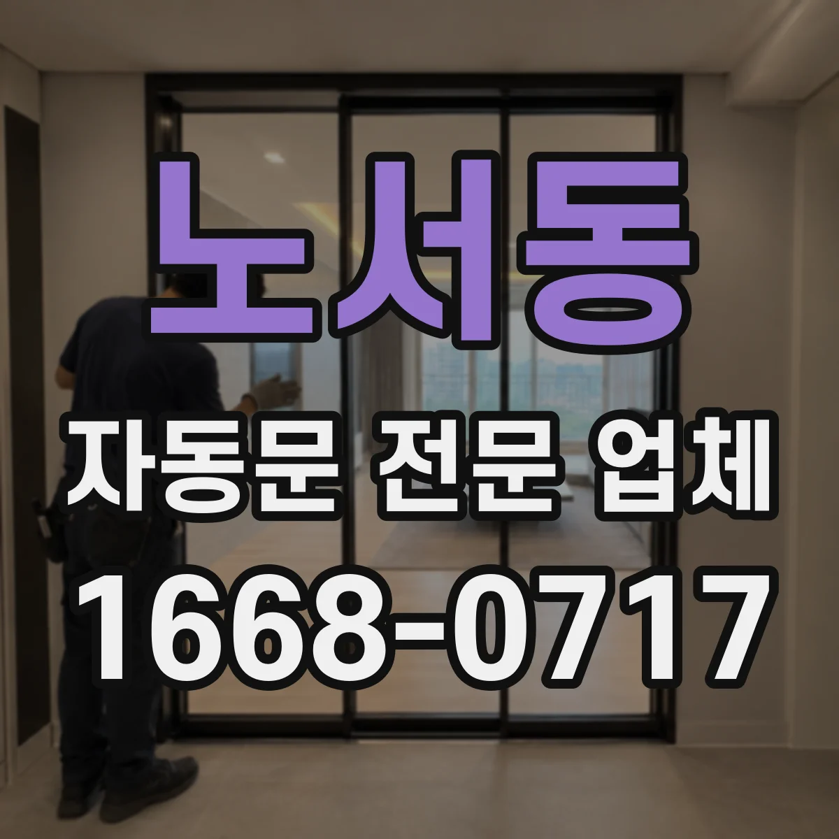 노서동 자동문 전문 업체