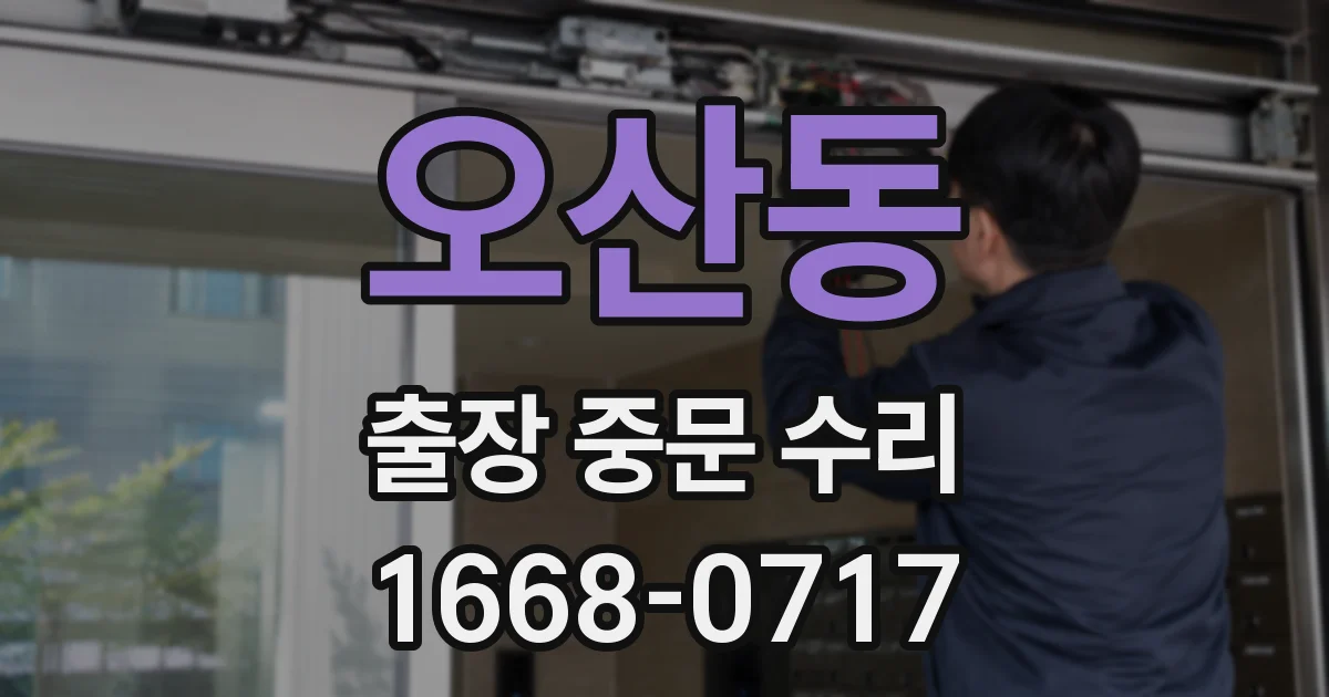 오산동 출장 중문 수리