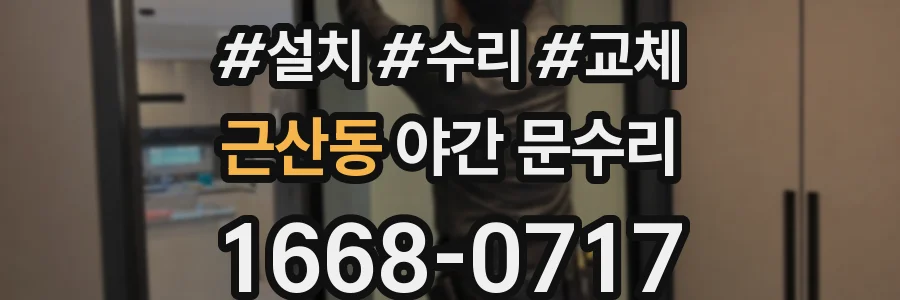 근산동 야간 문수리