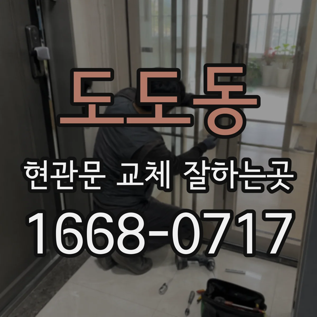 도도동 현관문 교체 잘하는곳