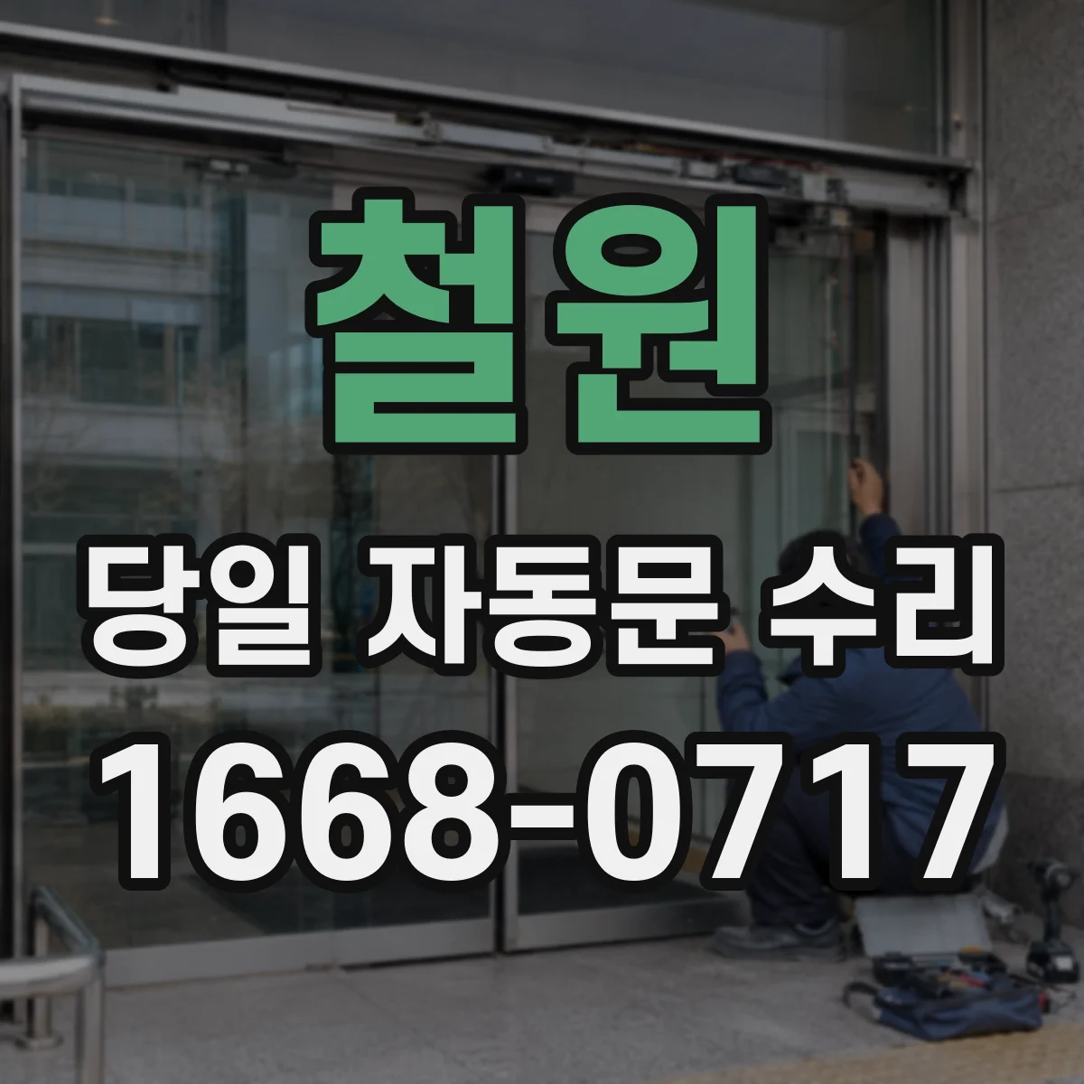 철원 당일 자동문 수리 슬라이딩형 정렬 문제 점검