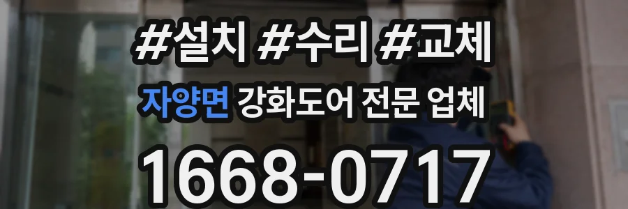 자양면 강화도어 전문 업체