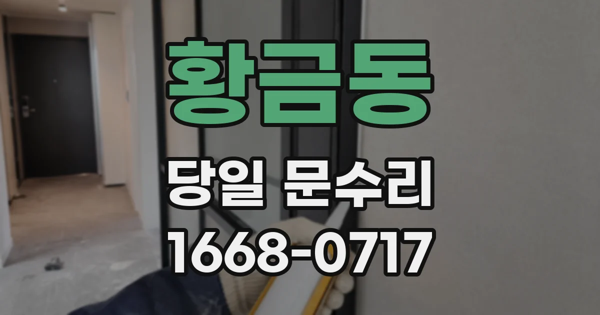 황금동 당일 문수리