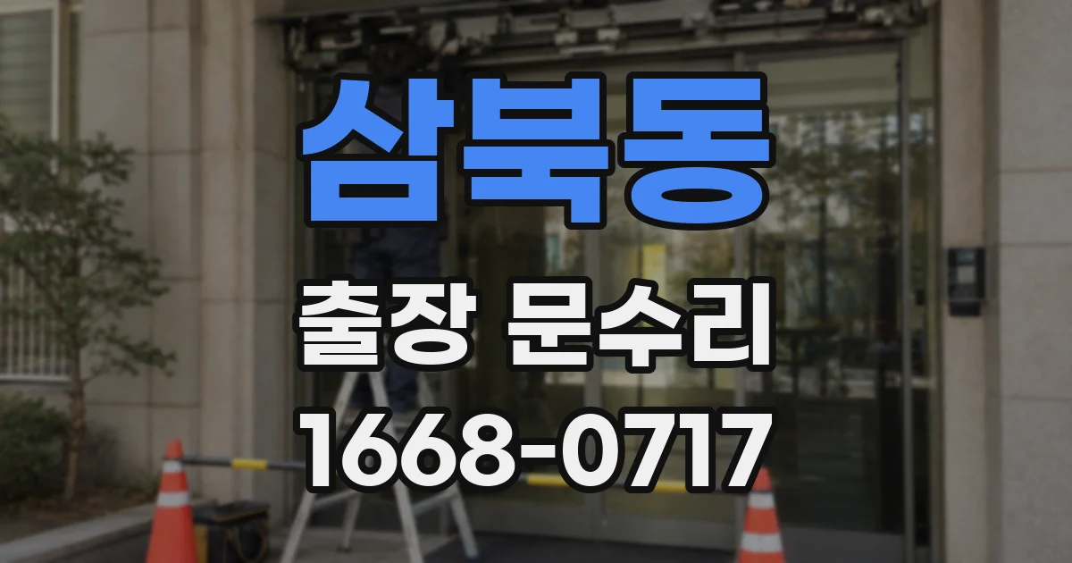 삼북동 출장 문수리