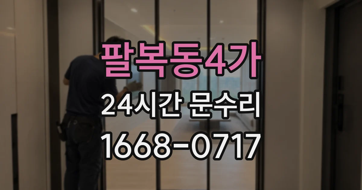 팔복동4가 24시간 문수리