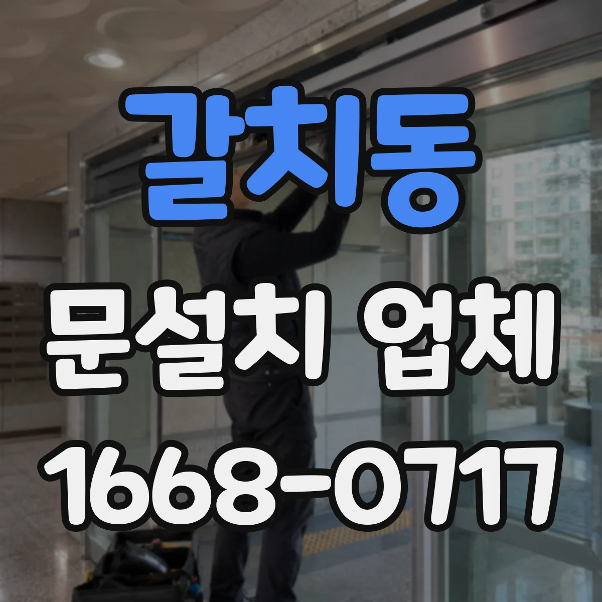 갈치동 문설치 업체