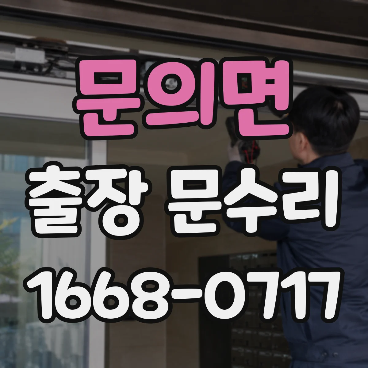 문의면 출장 문수리 문짝 처짐으로 걸쇠가 약해진 경우