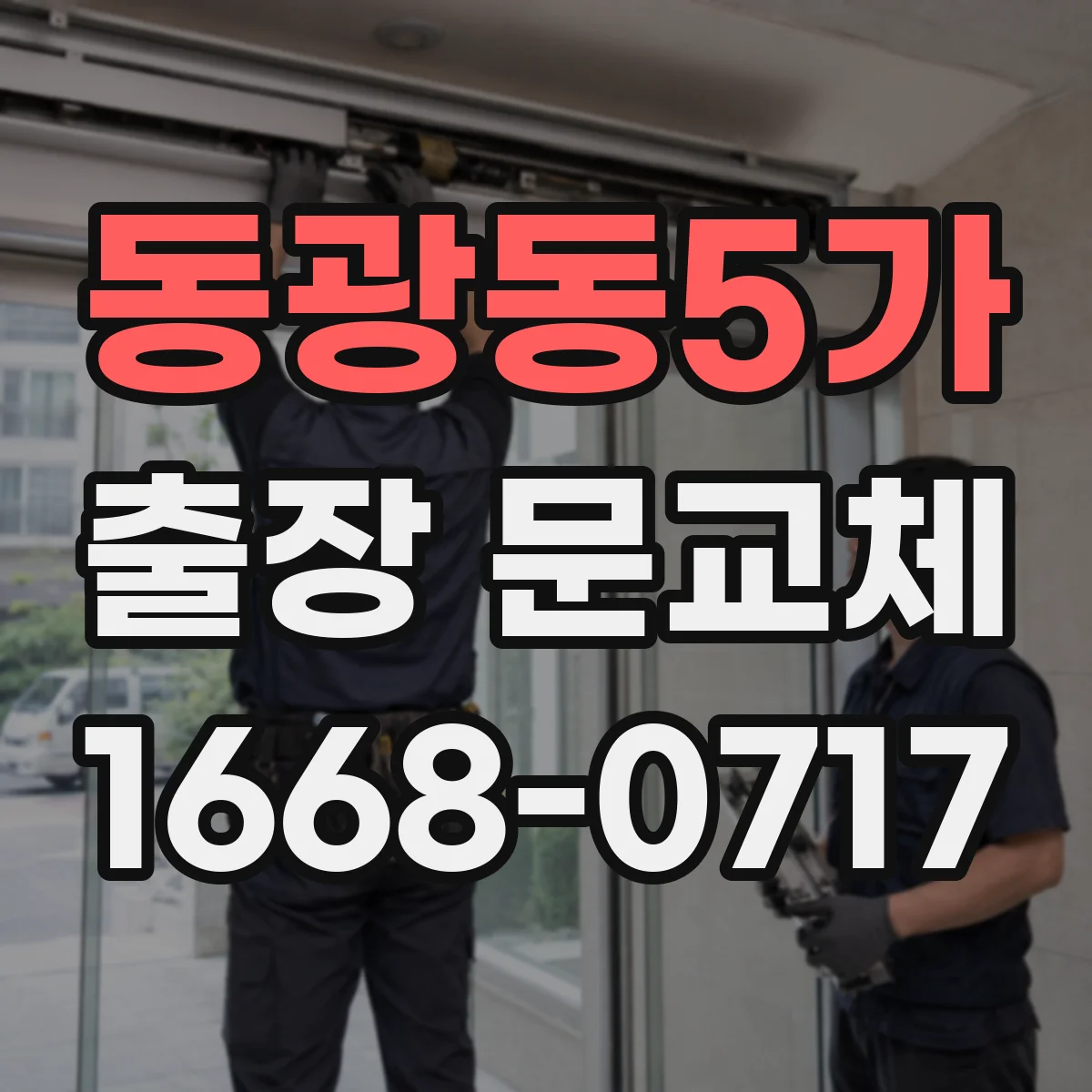 동광동5가 출장 문교체