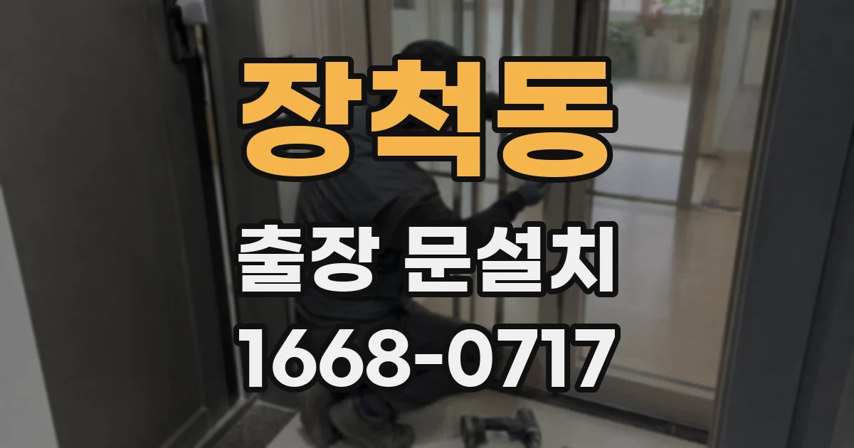 장척동 출장 문설치