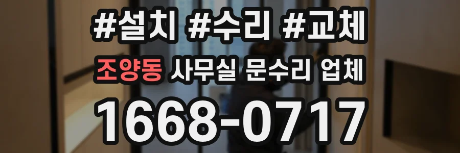조양동 사무실 문수리 업체