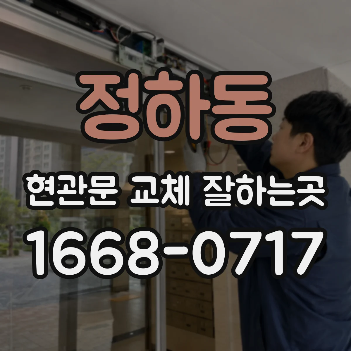 정하동 현관문 교체 잘하는곳