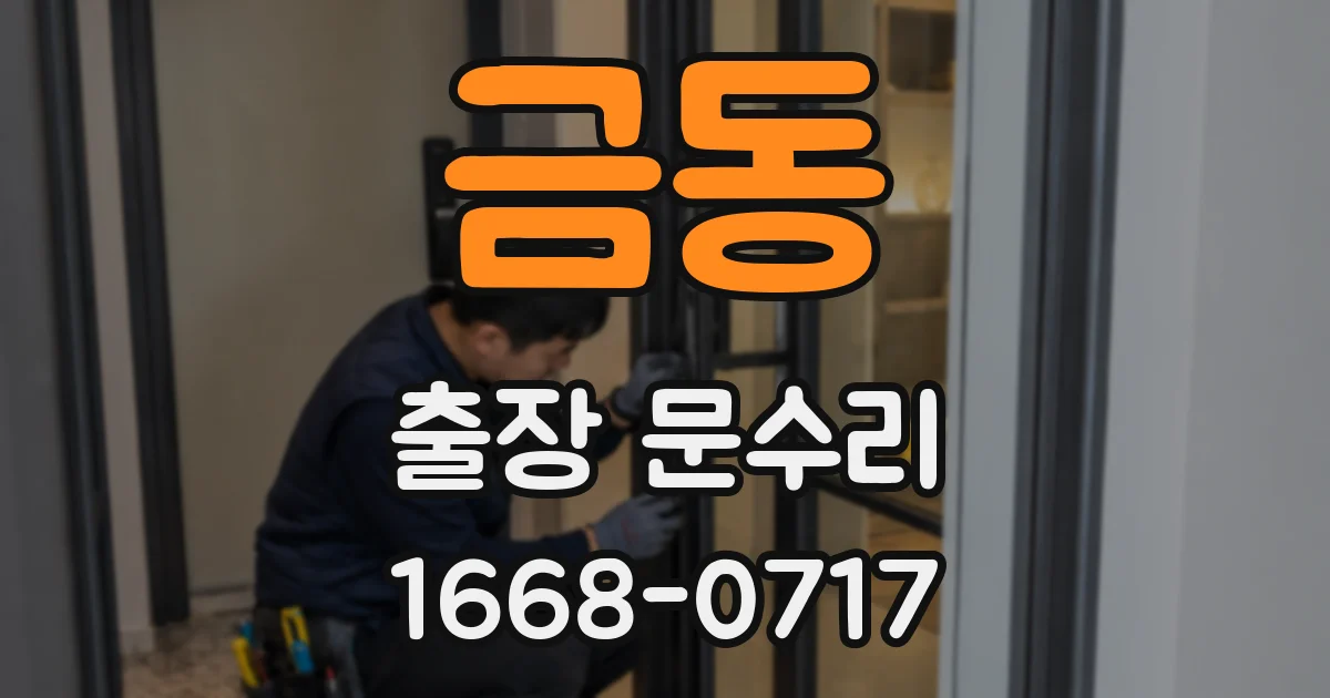 금동 출장 문수리
