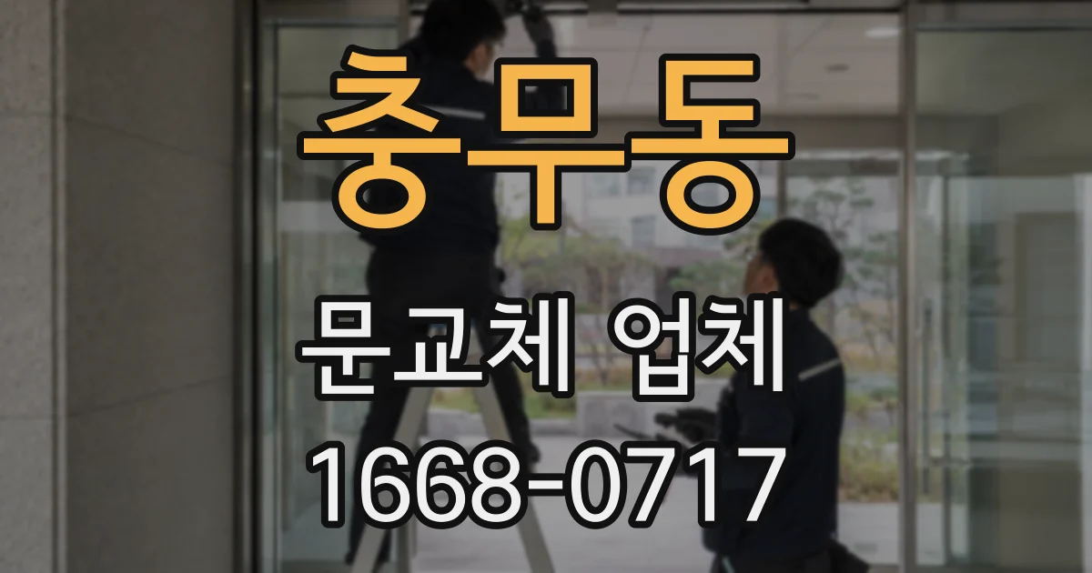 충무동 문교체 업체
