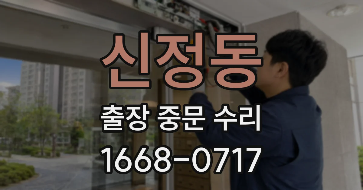 신정동 출장 중문 수리