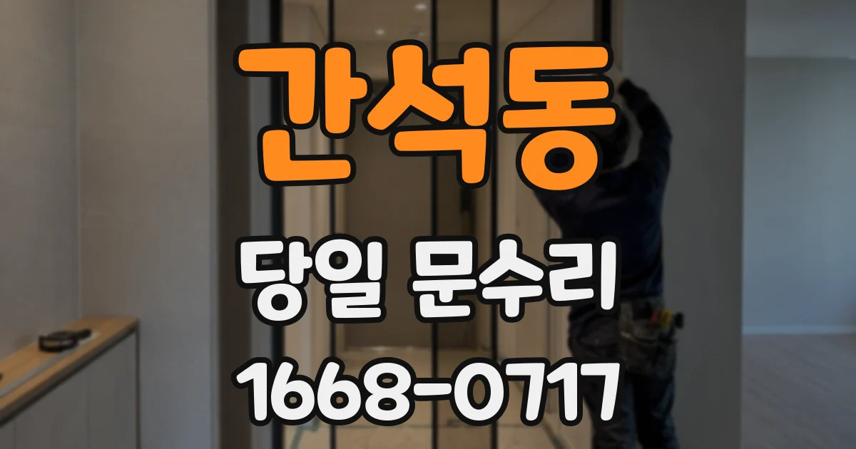 간석동 당일 문수리