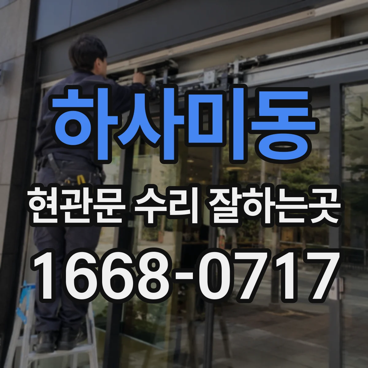 하사미동 현관문 수리 잘하는곳