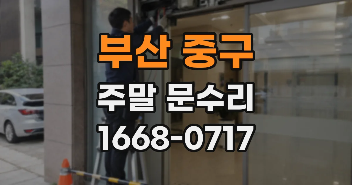 부산 중구 주말 문수리
