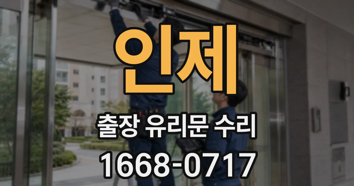 인제 출장 유리문 수리