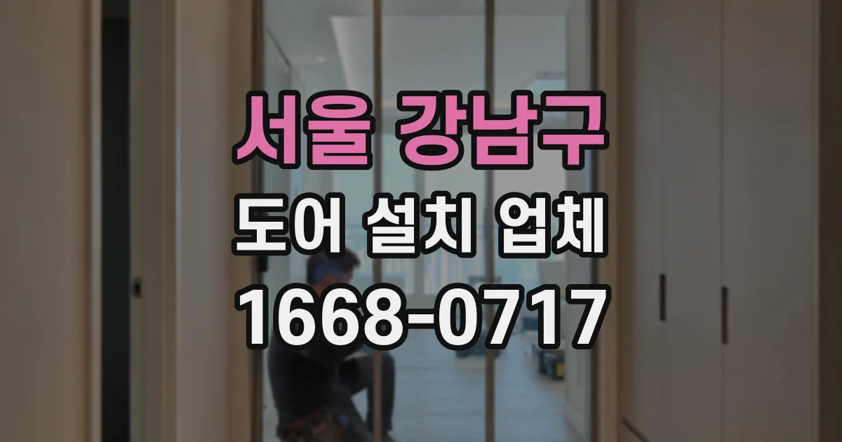 서울 강남구 도어 설치 업체