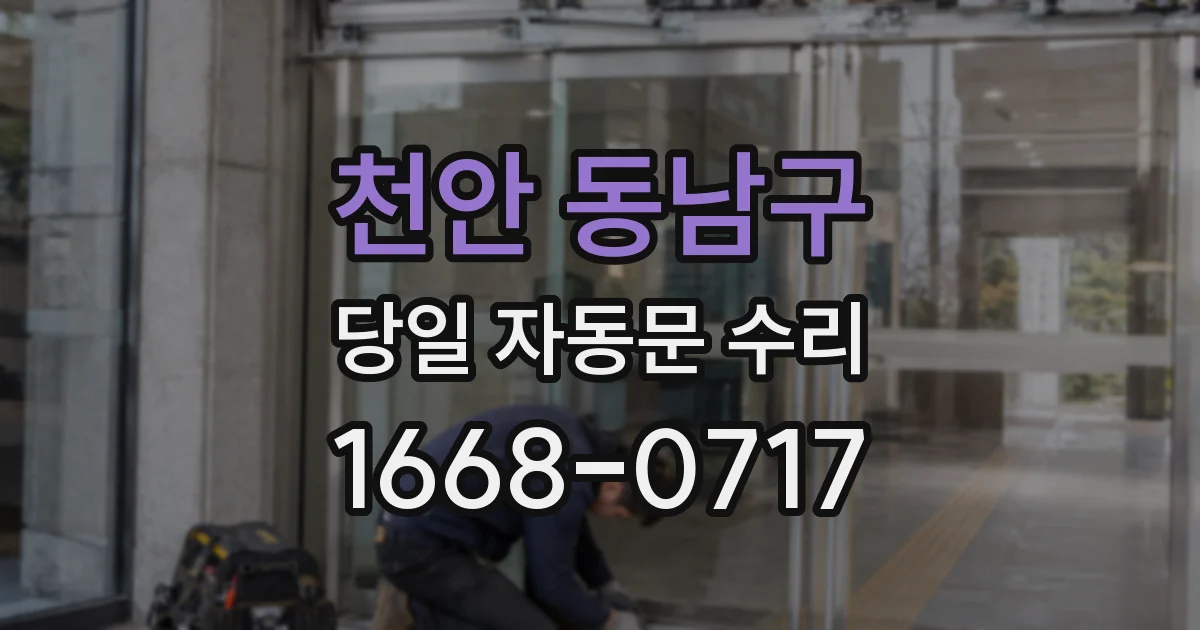 천안 동남구 당일 자동문 수리