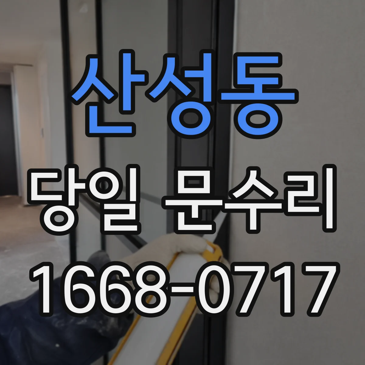 산성동 당일 문수리