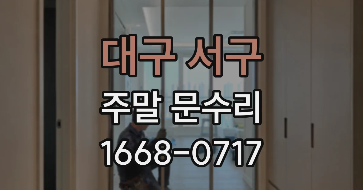 대구 서구 주말 문수리