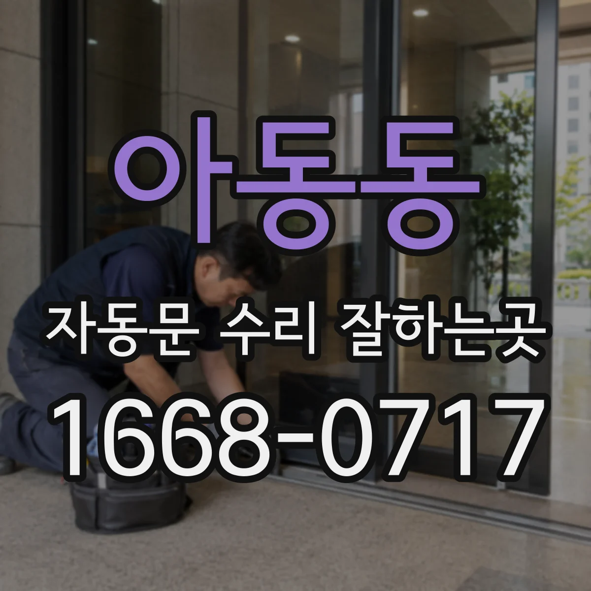 아동동 자동문 수리 잘하는곳