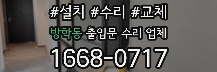 방학동 출입문 수리 업체