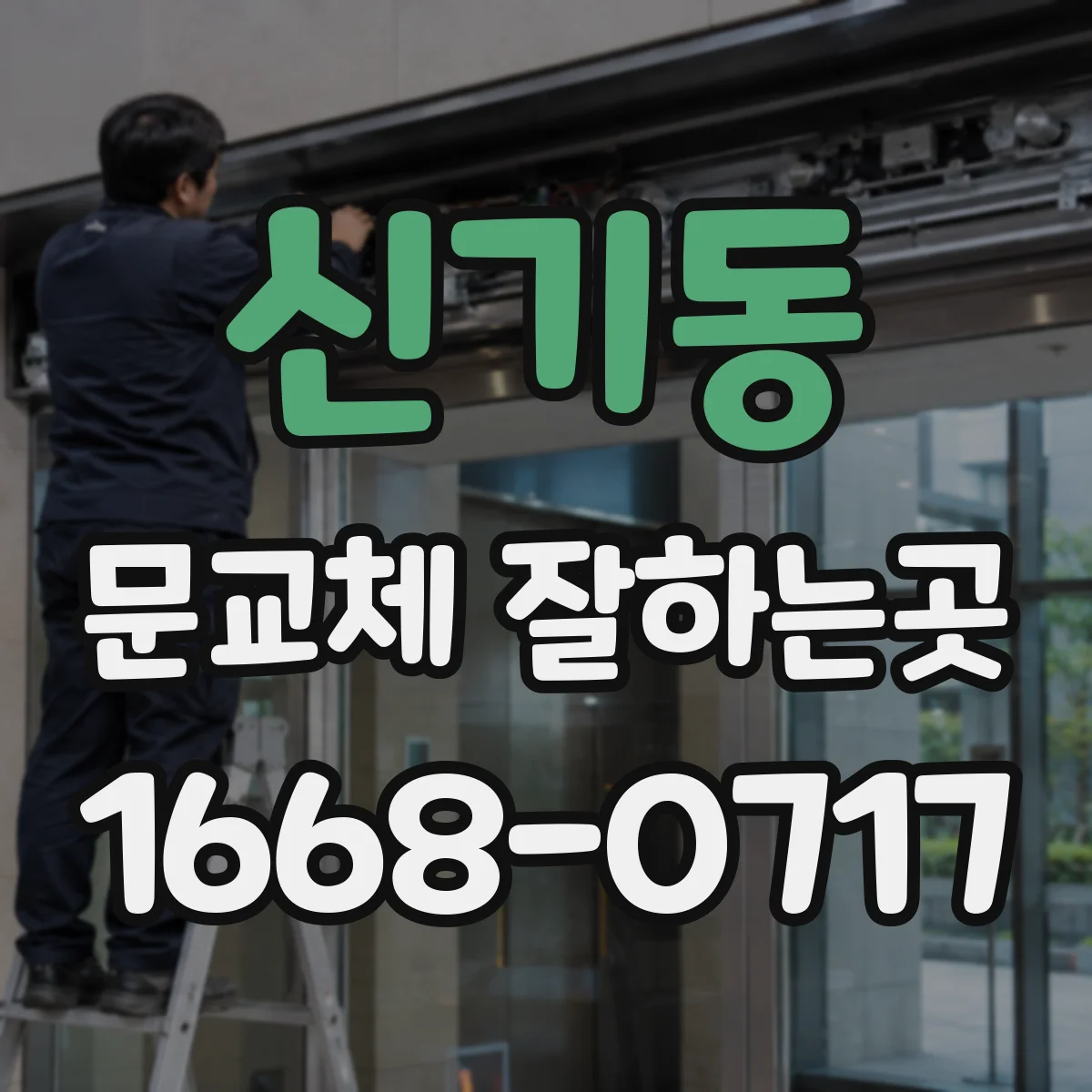 신기동 문교체 잘하는곳