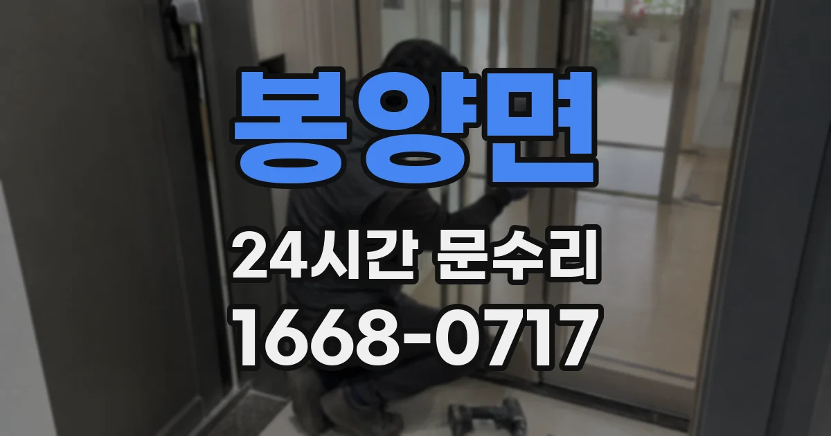 봉양면 24시간 문수리