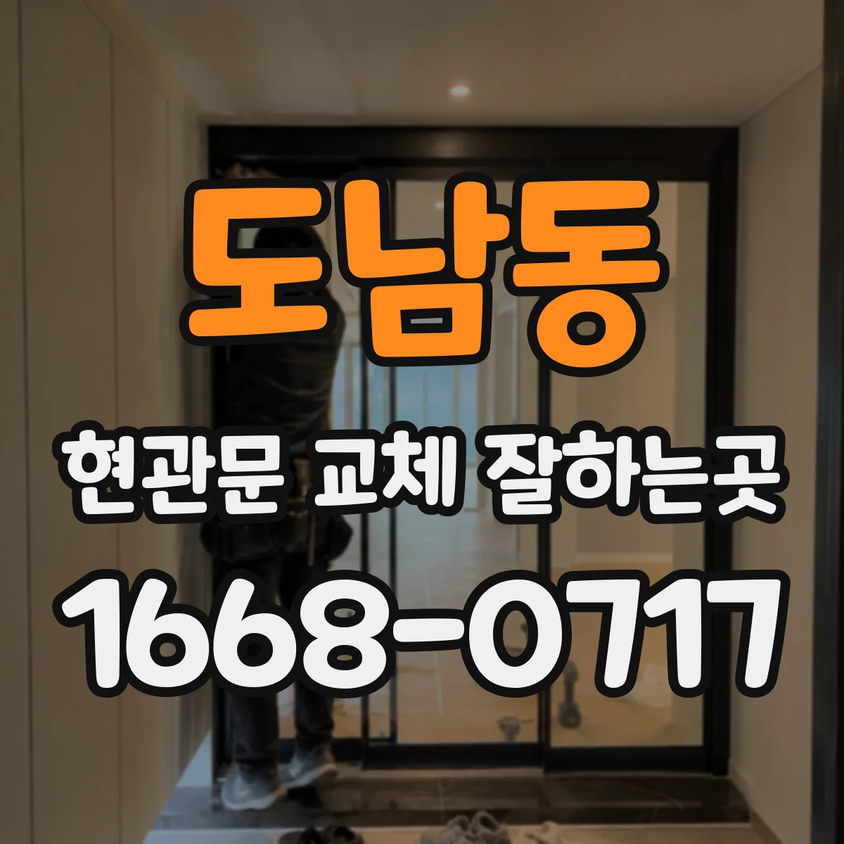 도남동 현관문 교체 잘하는곳