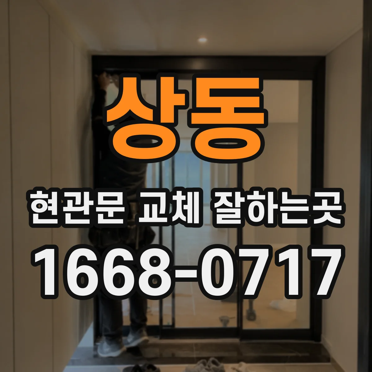 상동 현관문 교체 잘하는곳