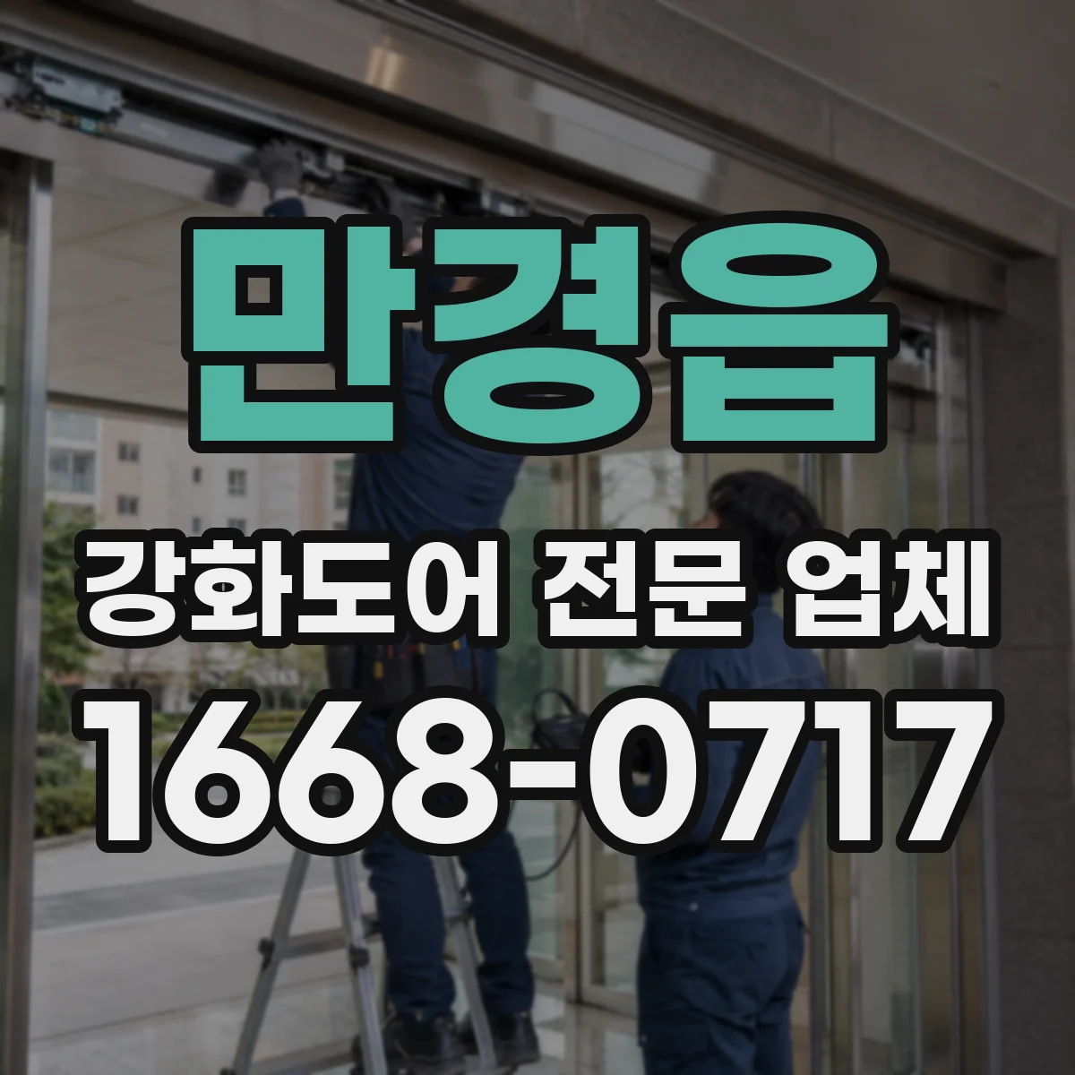 만경읍 강화도어 전문 업체